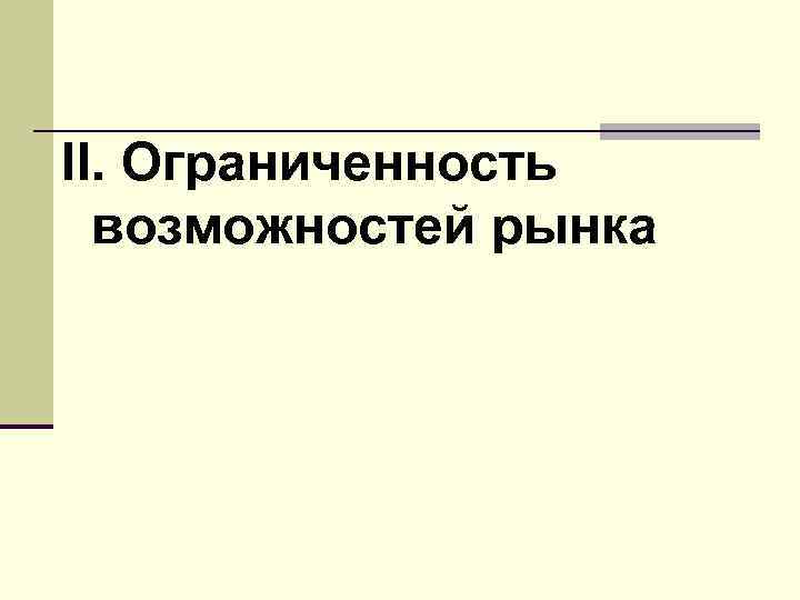 II. Ограниченность возможностей рынка 