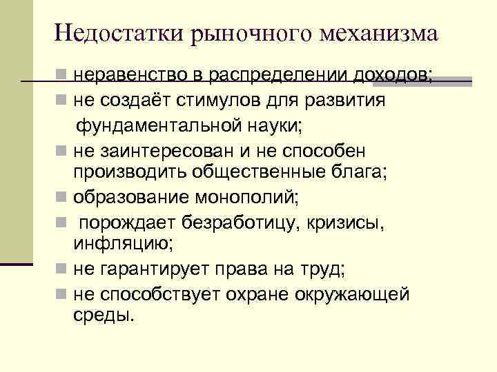 Недостатки рыночного механизма n неравенство в распределении доходов; n не создаёт стимулов для развития