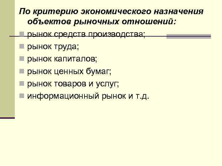 По критерию экономического назначения объектов рыночных отношений: n рынок средств производства; n рынок труда;