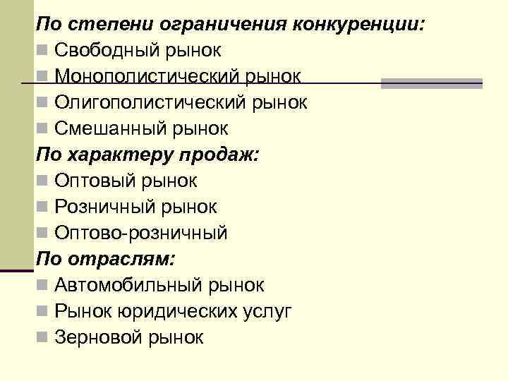 По степени ограничения конкуренции: n Свободный рынок n Монополистический рынок n Олигополистический рынок n