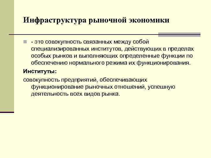Инфраструктура рыночной экономики n - это совокупность связанных между собой специализированных институтов, действующих в