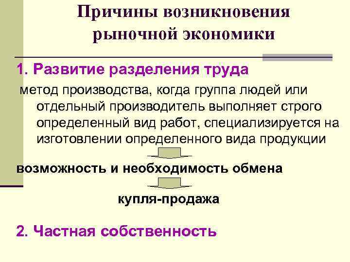 Причины возникновения рыночной экономики 1. Развитие разделения труда метод производства, когда группа людей или