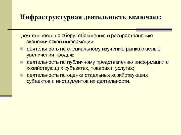 Инфраструктурная деятельность включает: деятельность по сбору, обобщению и распространению экономической информации; n деятельность по