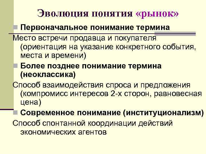 Эволюция понятия «рынок» n Первоначальное понимание термина Место встречи продавца и покупателя (ориентация на