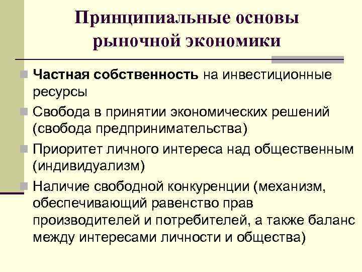 Принципиальные основы рыночной экономики n Частная собственность на инвестиционные ресурсы n Свобода в принятии
