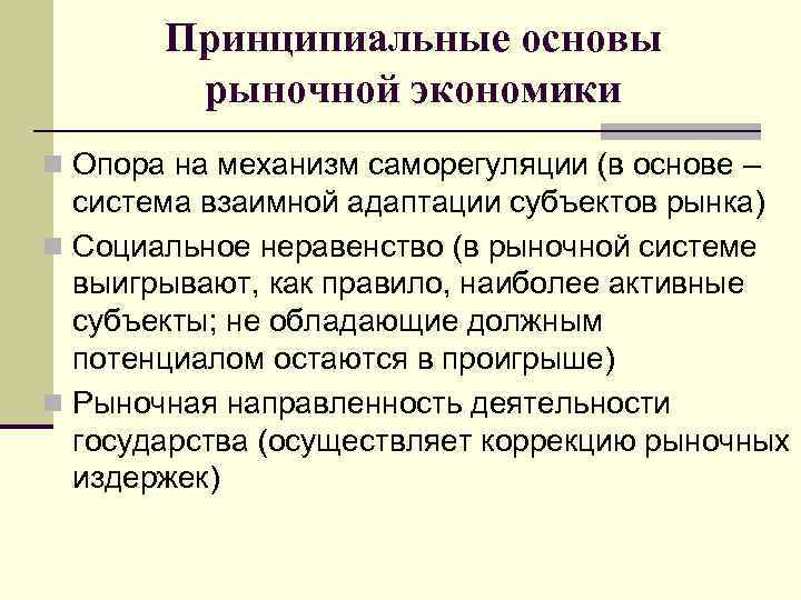 Принципиальные основы рыночной экономики n Опора на механизм саморегуляции (в основе – система взаимной