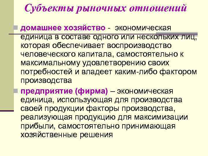 Субъекты рыночных отношений n домашнее хозяйство - экономическая единица в составе одного или нескольких