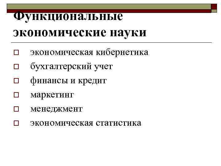 Функциональные экономические науки o o o экономическая кибернетика бухгалтерский учет финансы и кредит маркетинг