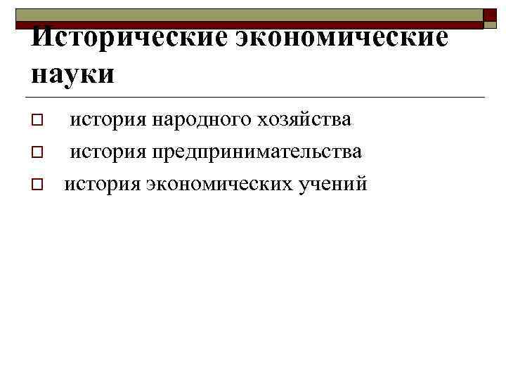 Исторические экономические науки o o o история народного хозяйства история предпринимательства история экономических учений