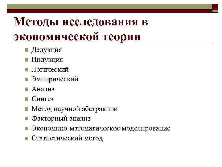 Методы исследования в экономической теории n n n n n Дедукция Индукция Логический Эмпирический