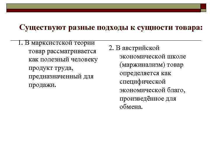 Существуют разные подходы к сущности товара: 1. В марксистской теории товар рассматривается как полезный