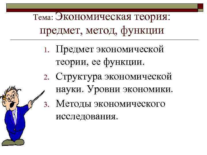 Тема: Экономическая теория: предмет, метод, функции 1. 2. 3. Предмет экономической теории, ее функции.