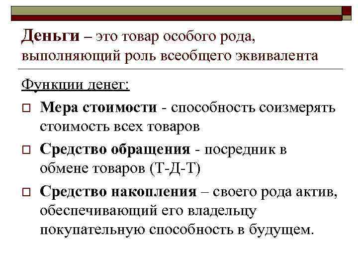 Деньги – это товар особого рода, выполняющий роль всеобщего эквивалента Функции денег: o Мера