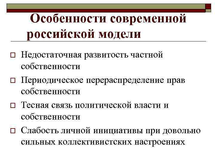 Особенности современной российской модели o o Недостаточная развитость частной собственности Периодическое перераспределение прав собственности