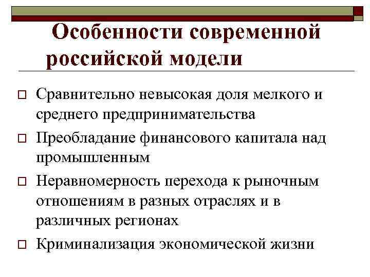 Особенности современной российской модели o o Сравнительно невысокая доля мелкого и среднего предпринимательства Преобладание