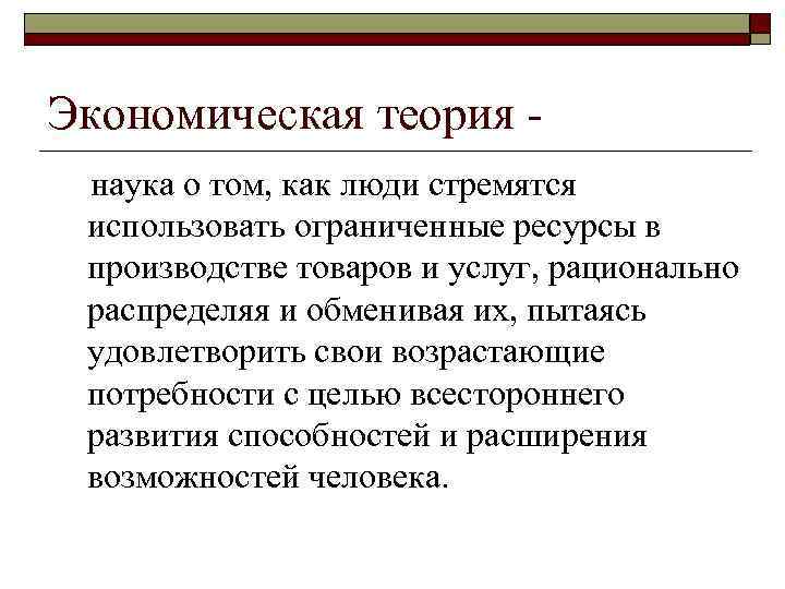 Экономическая теория наука о том, как люди стремятся использовать ограниченные ресурсы в производстве товаров