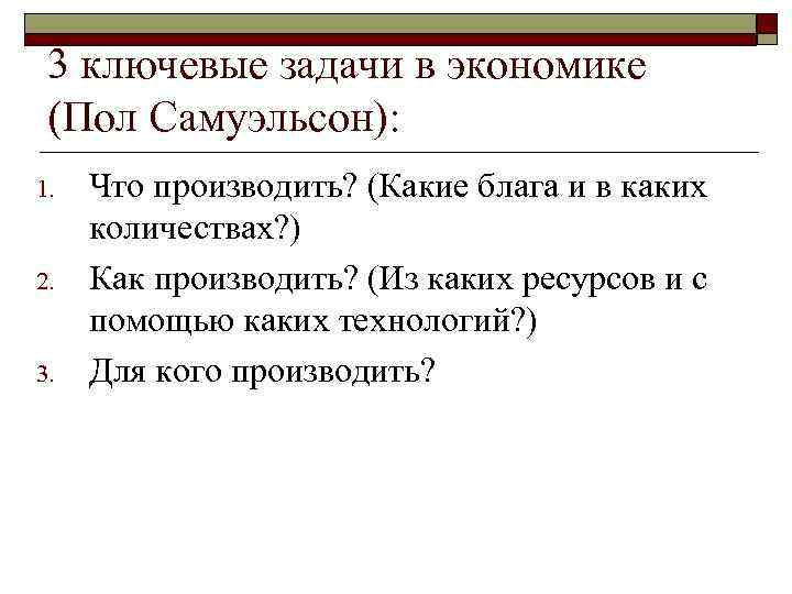 3 ключевые задачи в экономике (Пол Самуэльсон): 1. 2. 3. Что производить? (Какие блага