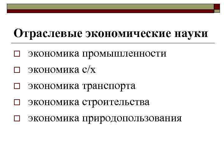 Отраслевые экономические науки o o o экономика промышленности экономика с/х экономика транспорта экономика строительства