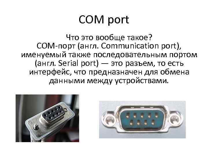 Что такое ком. Интерфейс RS-232 (com-порт) VD. Последовательный порт com1. Последовательный сом-порт (RS-232) определение. Коммуникационный порт последовательный порт (com1).