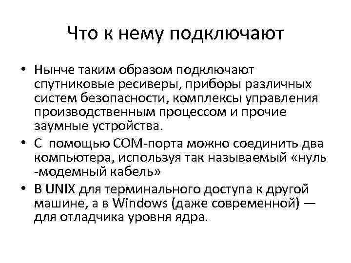 Что к нему подключают • Нынче таким образом подключают спутниковые ресиверы, приборы различных систем