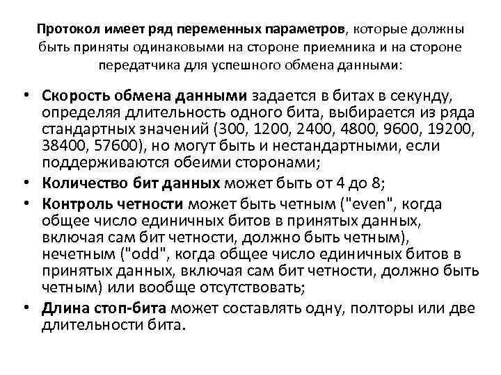Протокол имеет ряд переменных параметров, которые должны быть приняты одинаковыми на стороне приемника и