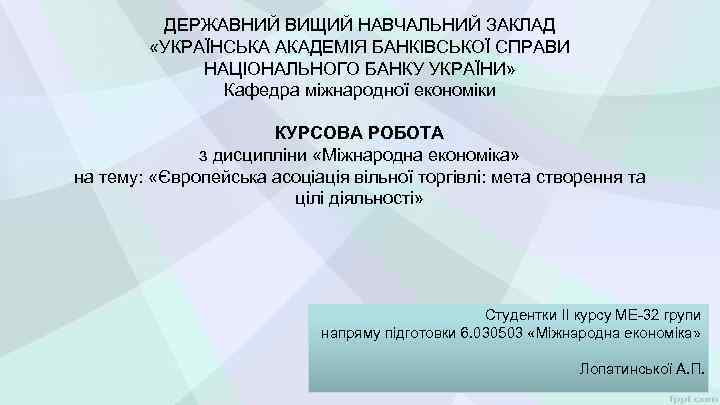 ДЕРЖАВНИЙ ВИЩИЙ НАВЧАЛЬНИЙ ЗАКЛАД «УКРАЇНСЬКА АКАДЕМІЯ БАНКІВСЬКОЇ СПРАВИ НАЦІОНАЛЬНОГО БАНКУ УКРАЇНИ» Кафедра міжнародної економіки