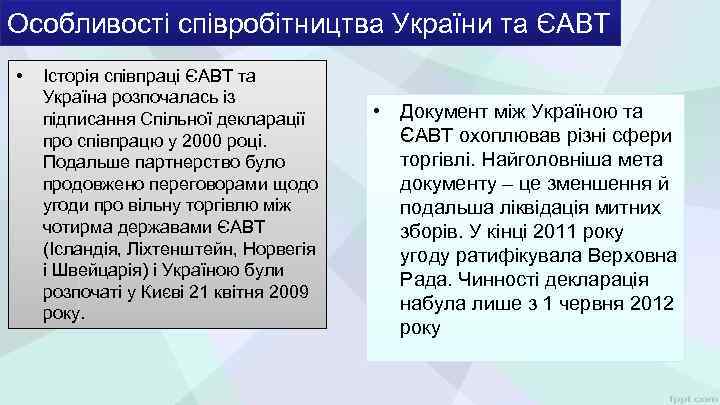 Особливості співробітництва України та ЄАВТ • Історія співпраці ЄАВТ та Україна розпочалась із підписання