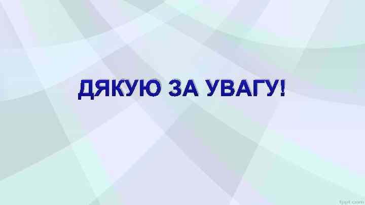 ДЯКУЮ ЗА УВАГУ! 