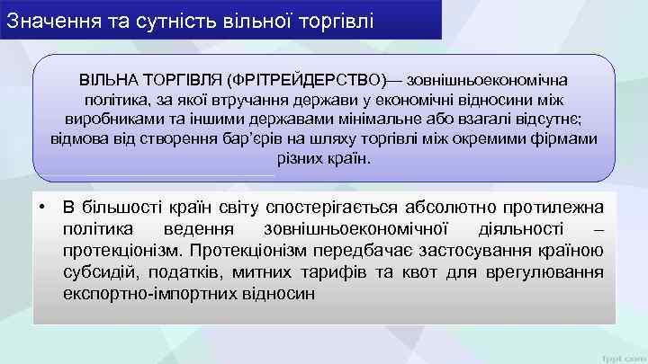 Значення та сутність вільної торгівлі ВІЛЬНА ТОРГІВЛЯ (ФРІТРЕЙДЕРСТВО)— зовнішньоекономічна політика, за якої втручання держави