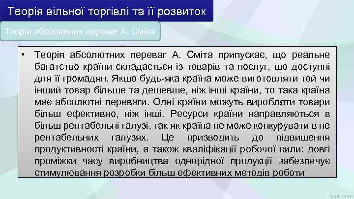 Теорія вільної торгівлі та її розвиток Теорія абсолютних переваг А. Сміта • Теорія абсолютних