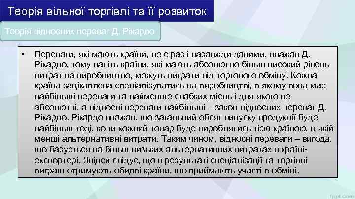 Теорія вільної торгівлі та її розвиток Теорія відносних переваг Д. Рікардо • Переваги, які