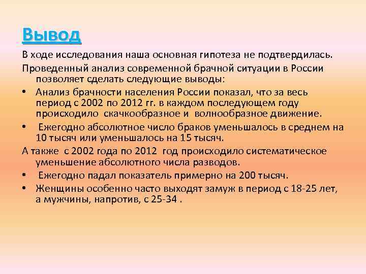 Вывод В ходе исследования наша основная гипотеза не подтвердилась. Проведенный анализ современной брачной ситуации