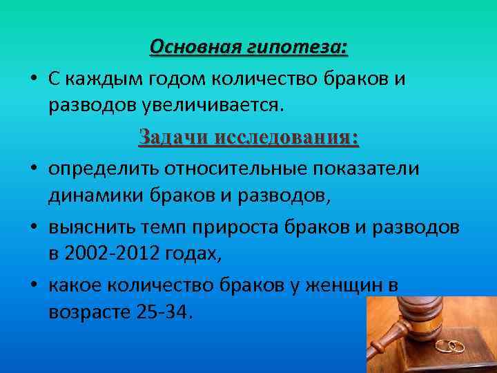  • • Основная гипотеза: С каждым годом количество браков и разводов увеличивается. Задачи