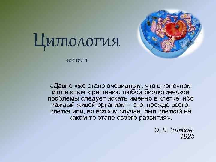 Цитология лекция 1 «Давно уже стало очевидным, что в конечном итоге ключ к решению