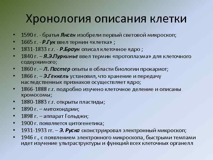Хронология описания клетки • • • • 1590 г. - братья Янсен изобрели первый