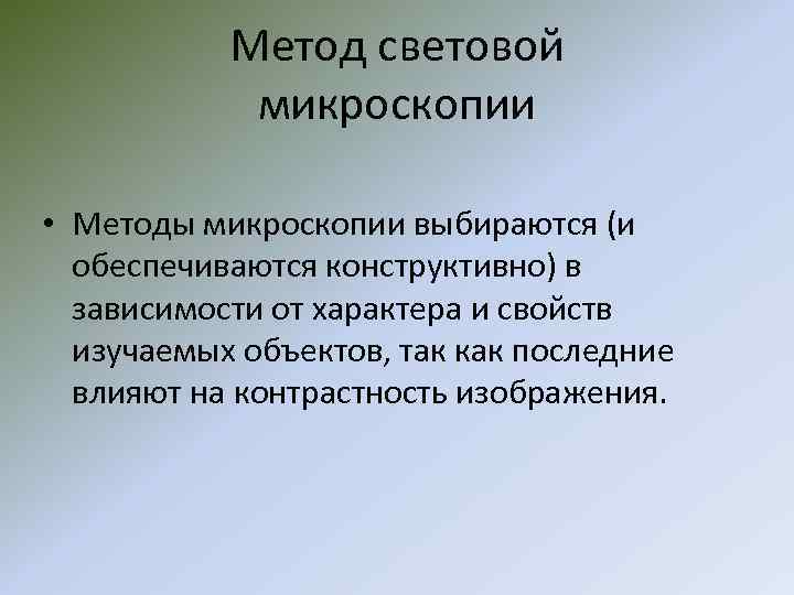 Метод световой микроскопии • Методы микроскопии выбираются (и обеспечиваются конструктивно) в зависимости от характера