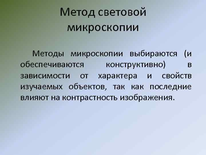 Метод световой микроскопии Методы микроскопии выбираются (и обеспечиваются конструктивно) в зависимости от характера и