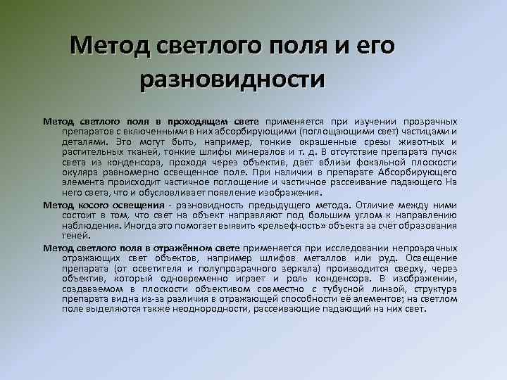 Метод светлого поля и его разновидности Метод светлого поля в проходящем свете применяется при