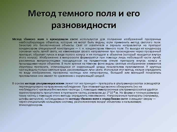 Метод темного поля и его разновидности Метод тёмного поля в проходящем свете используется для