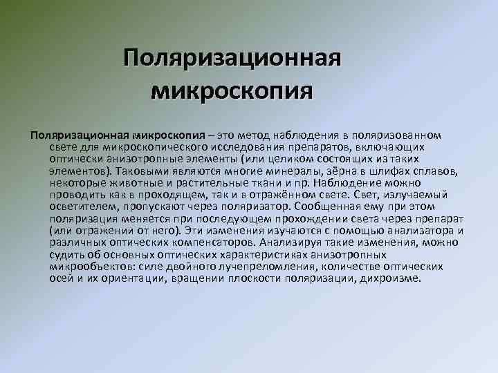 Поляризационная микроскопия – это метод наблюдения в поляризованном свете для микроскопического исследования препаратов, включающих