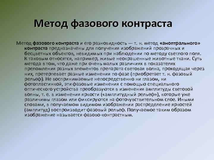 Метод фазового контраста и его разновидность — т. н. метод «аноптрального» контраста предназначены для