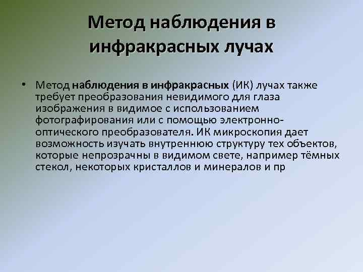 Метод наблюдения в инфракрасных лучах • Метод наблюдения в инфракрасных (ИК) лучах также требует