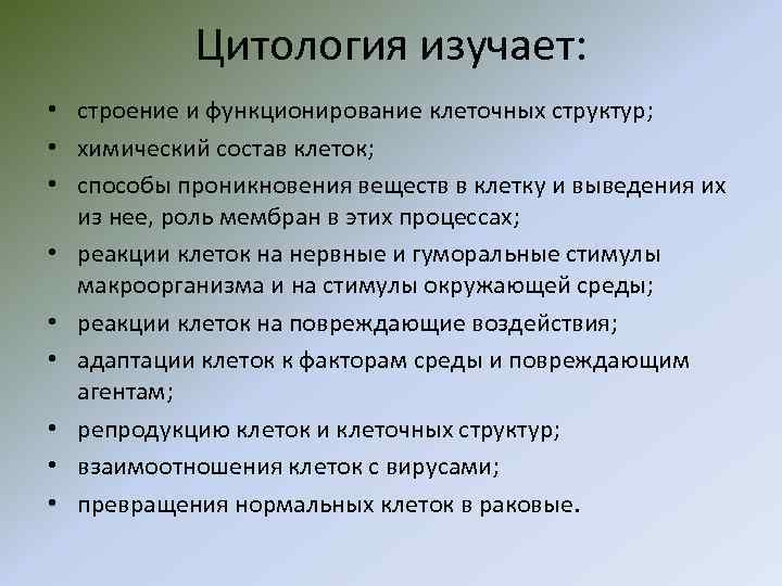 Цитология изучает: • cтроение и функционирование клеточных структур; • химический состав клеток; • способы