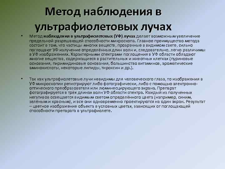 Метод наблюдения в ультрафиолетовых лучах • Метод наблюдения в ультрафиолетовых (УФ) лучах делает возможным