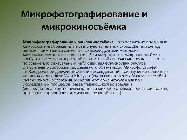 Микрофотографирование и микрокиносъёмка – это получение с помощью микроскопа изображений на светочувствительных слоях. Данный