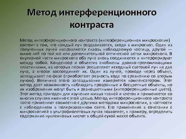 Метод интерференционного контраста (интерференционная микроскопия) состоит в том, что каждый луч раздваивается, входя в