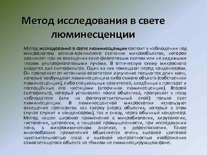 Метод исследования в свете люминесценции состоит в наблюдении под микроскопом зелено-оранжевого свечения микрообъектов, которое