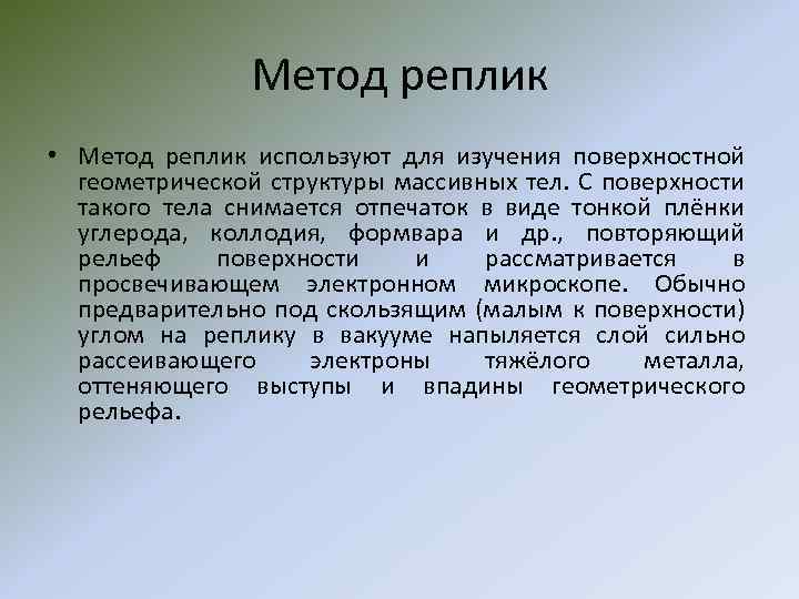 Метод реплик • Метод реплик используют для изучения поверхностной геометрической структуры массивных тел. С