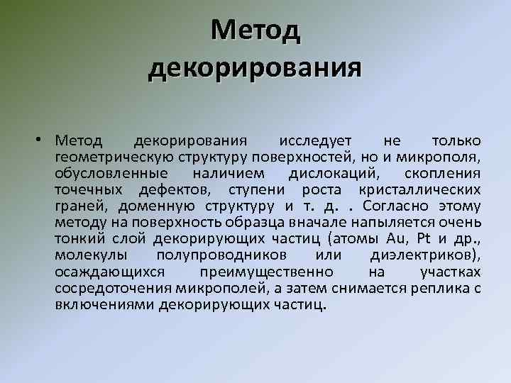Метод декорирования • Метод декорирования исследует не только геометрическую структуру поверхностей, но и микрополя,