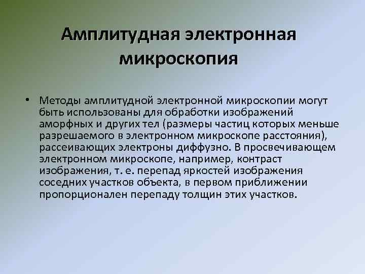 Амплитудная электронная микроскопия • Методы амплитудной электронной микроскопии могут быть использованы для обработки изображений